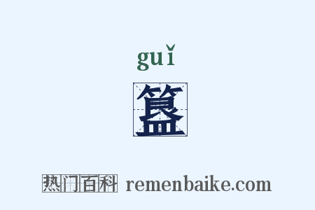 簋是什么意思的图片